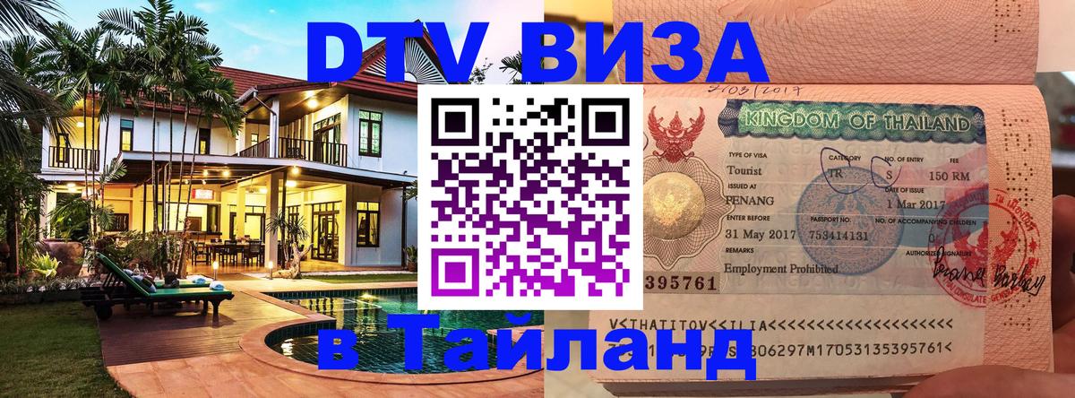 Стоимость и условия DTV визы — оформление в Таиланд под ключ - 19.11.2025 