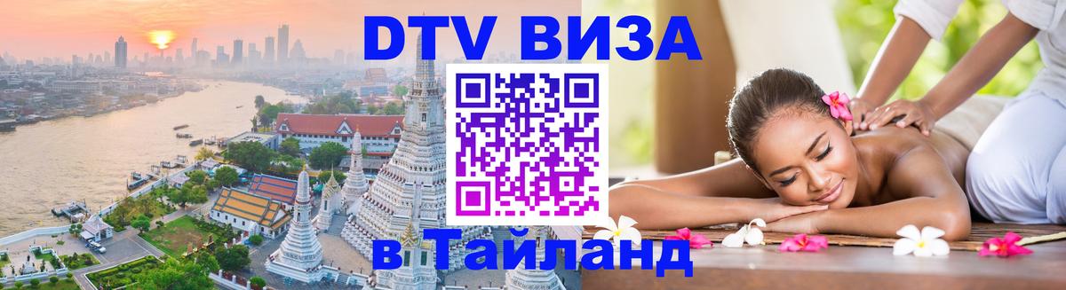 ДТВ VISA Тайланд для фрилансеров Эр-Рияд ДТВ VISA Тайланд для фрилансеров Эр-Рияд